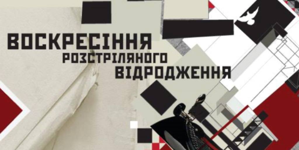 vidrodzhennya Воскресіння Розстріляного відродження