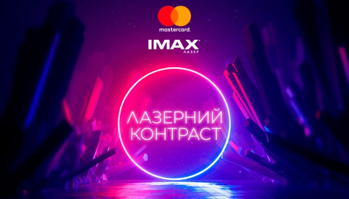 MASTERCARD IMAX Лазер MASTERCARD IMAX Лазер