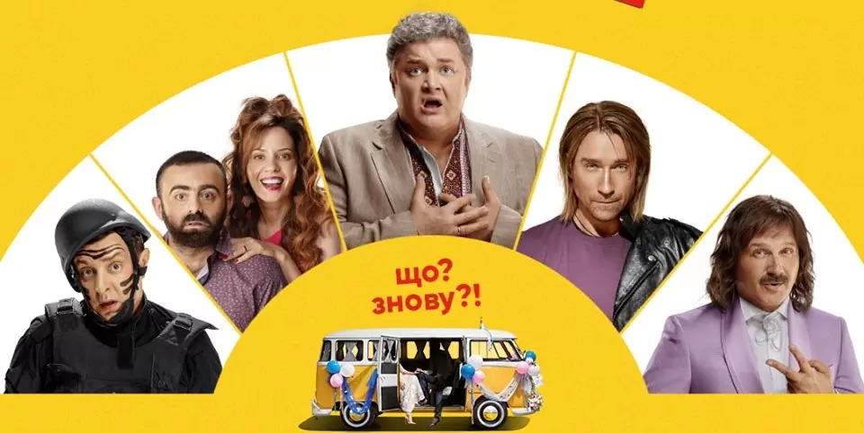 Сумасшедшая свадьба 2: смотреть онлайн Скажене Весілля 2