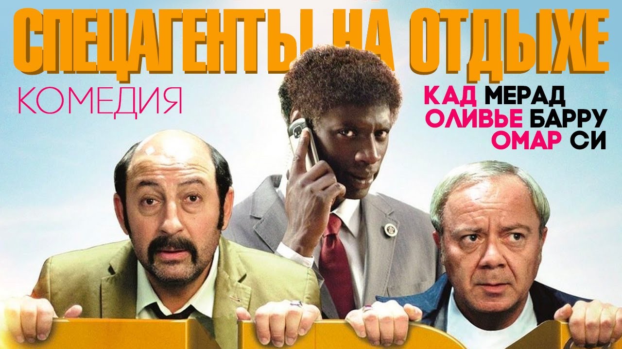 Спецагенти на відпочинку Спецагенти на відпочинку
