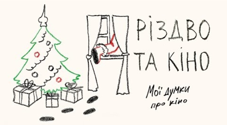 Мої думки про кіно